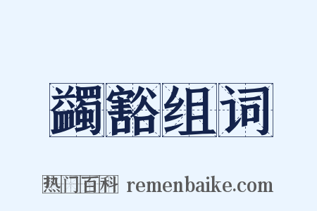 蠲豁组词是什么意思的图片